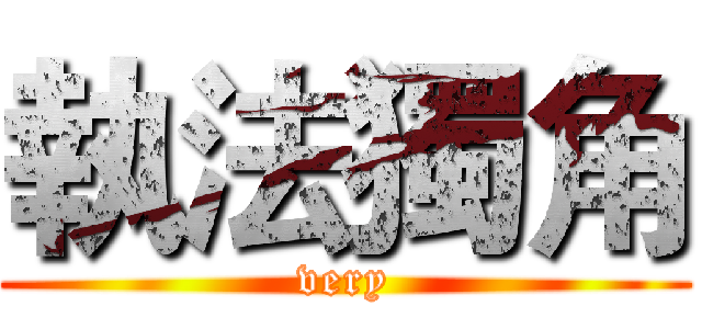 執法獨角 (very)
