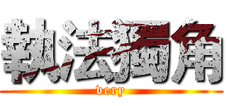 執法獨角 (very)