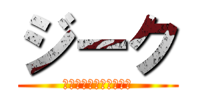 ジーク (なんだよもうまたかよー)