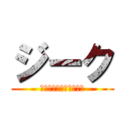 ジーク (なんだよもうまたかよー)