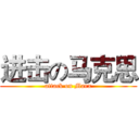 进击の马克思 (attack on Marx)
