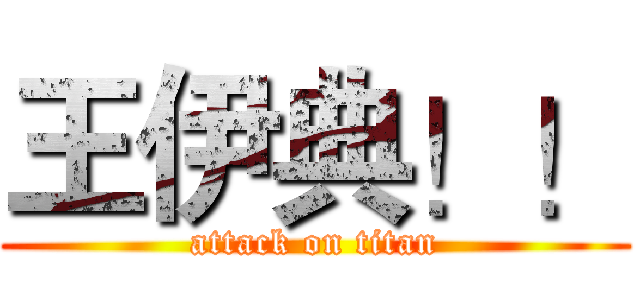 王伊典！！ (attack on titan)