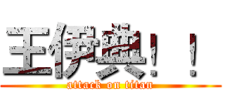 王伊典！！ (attack on titan)