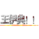王伊典！！ (attack on titan)