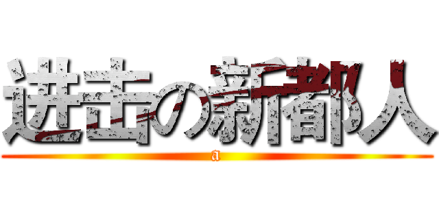 进击の新都人 (a)