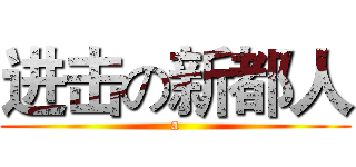 进击の新都人 (a)