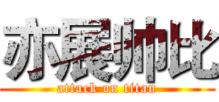 亦展帅比 (attack on titan)
