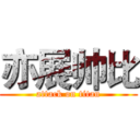 亦展帅比 (attack on titan)