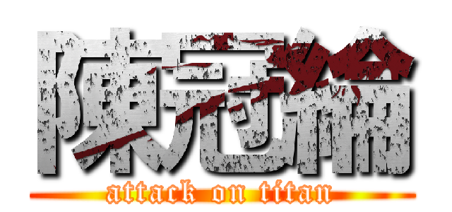 陳冠綸 (attack on titan)