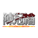 陳冠綸 (attack on titan)