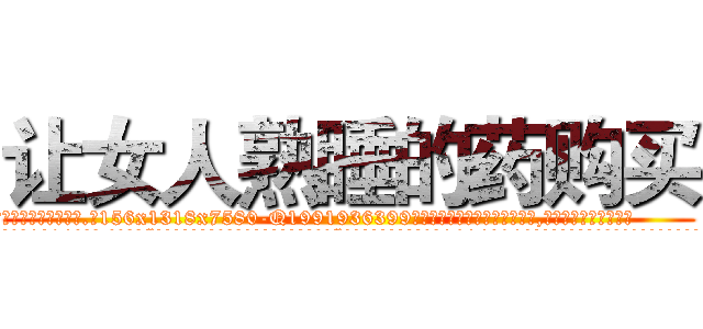 让女人熟睡的药购买 (让女人熟睡的药购买【电.话156x1318x7580-Q1991936399鑫宏药业】我们做的是长期生意,靠的是老客户长期支持
参考消息网2月20日报道 韩媒称，“剩女多、离婚率高的城市，房价一定会上涨。”这是中国经济学家金岩石2016年12月参加在上海举行的房地产相关论坛时说的话。
)