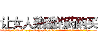 让女人熟睡的药购买 (让女人熟睡的药购买【电.话156x1318x7580-Q1991936399鑫宏药业】我们做的是长期生意,靠的是老客户长期支持
参考消息网2月20日报道 韩媒称，“剩女多、离婚率高的城市，房价一定会上涨。”这是中国经济学家金岩石2016年12月参加在上海举行的房地产相关论坛时说的话。
)