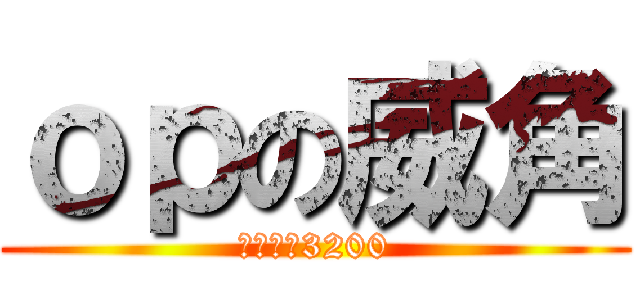 ｏｐの威角 (攻擊力有3200)