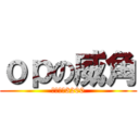 ｏｐの威角 (攻擊力有3200)