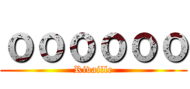ｏｏｏｏｏｏ (Rivaille)