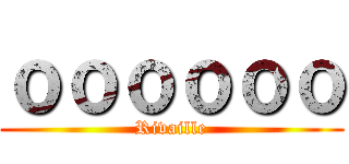 ｏｏｏｏｏｏ (Rivaille)