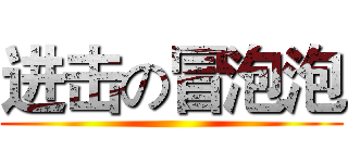 进击の冒泡泡 ()