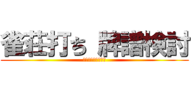 雀荘打ち 牌譜検討 (イグザミネーション)