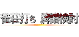 雀荘打ち 牌譜検討 (イグザミネーション)