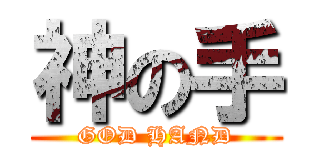 神の手 (GOD HAND)