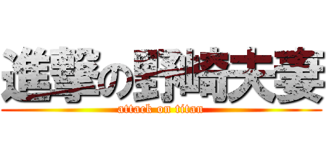 進撃の野崎夫妻 (attack on titan)