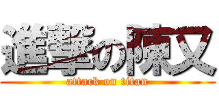 進撃の陳又 (attack on titan)