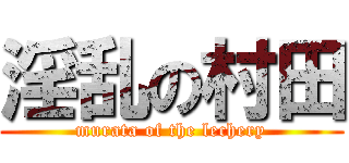 淫乱の村田 (murata of the lechery)