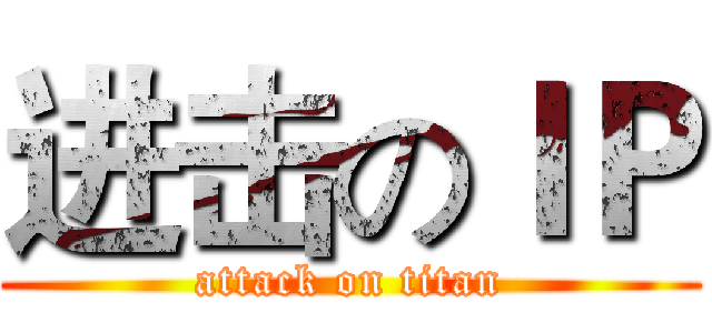 进击のＩＰ (attack on titan)