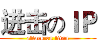 进击のＩＰ (attack on titan)