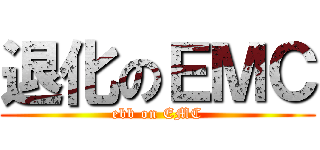 退化のＥＭＣ (ebb on EMC)
