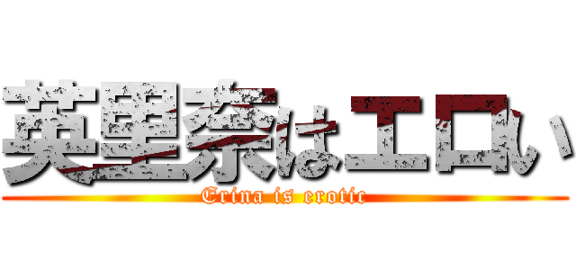 英里奈はエロい (Erina is erotic)