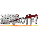 進撃の作业 (much homework)