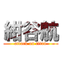 紺谷航 (attack on titan)