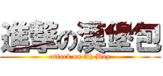 進撃の漢堡包 (attack on Ah Boy)