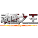 动画之王 (www.fuliqu.com)