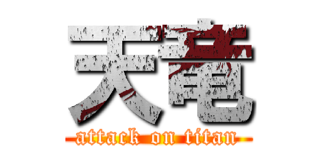 天竜 (attack on titan)