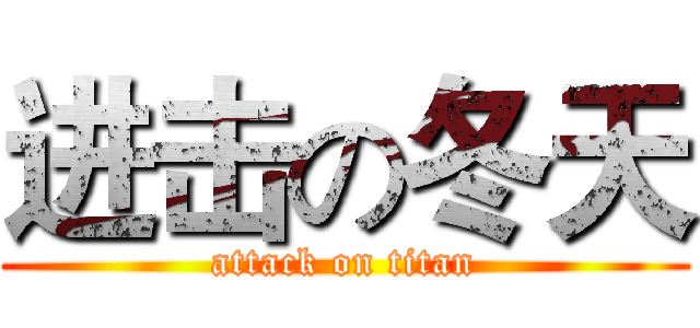 进击の冬天 (attack on titan)