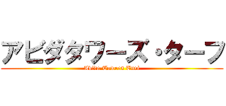 アビダタワーズ・ターフ (Avida Towers Turf)