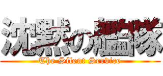 沈黙の艦隊 (The Silent Service)