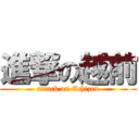 進撃の越前 (attack on Echizen)