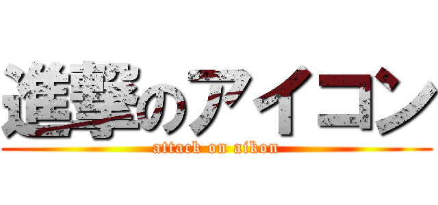 進撃のアイコン (attack on aikon)