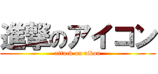 進撃のアイコン (attack on aikon)