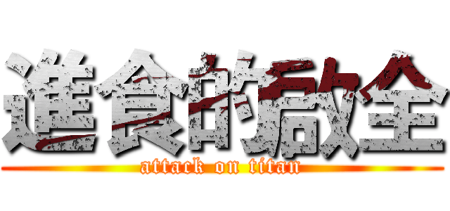 進食的啟全 (attack on titan)
