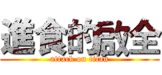 進食的啟全 (attack on titan)