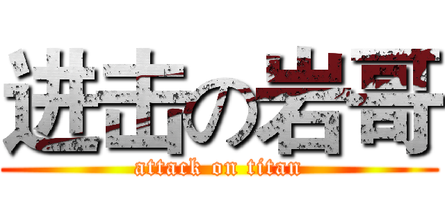 进击の岩哥 (attack on titan)