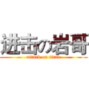 进击の岩哥 (attack on titan)