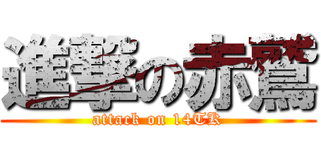 進撃の赤鷲 (attack on 14TK)