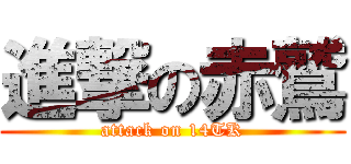 進撃の赤鷲 (attack on 14TK)