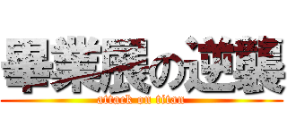 畢業展の逆襲 (attack on titan)
