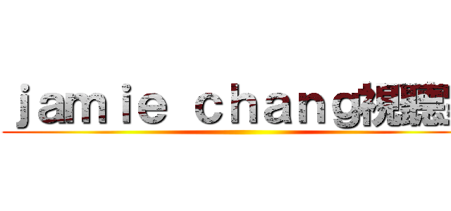 ｊａｍｉｅ ｃｈａｎｇ視聽室 ()